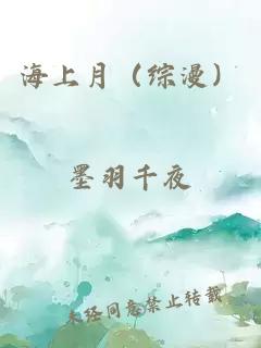 海上月（综漫）