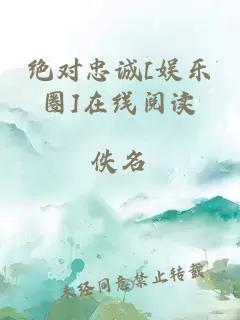 绝对忠诚[娱乐圈]在线阅读