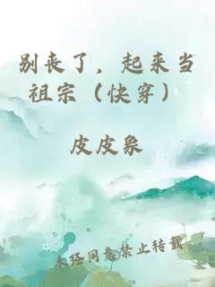 别丧了，起来当祖宗（快穿）