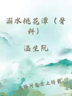 溺水桃花潭（骨科）