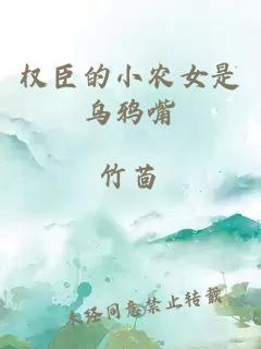 权臣的小农女是乌鸦嘴