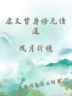 虐文替身修无情道