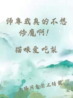 师尊我真的不想修魔啊！