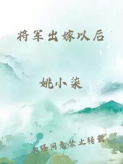 将军出嫁以后