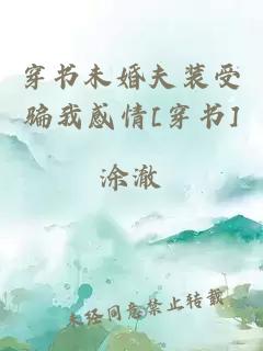 穿书未婚夫装受骗我感情[穿书]