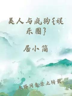 美人与疯狗{娱乐圈}