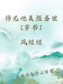 师兄他美颜盛世[穿书]