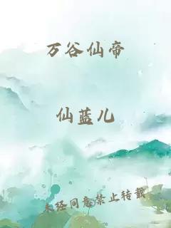 万谷仙帝