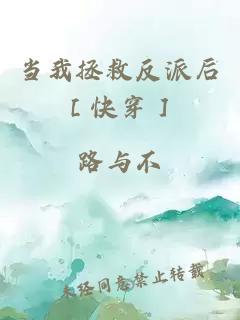 当我拯救反派后［快穿］