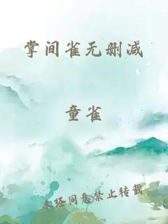 掌间雀无删减