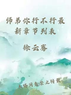 师弟你行不行最新章节列表