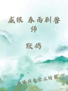 威银 春雨驯兽师