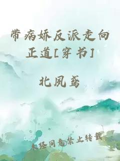 带病娇反派走向正道[穿书]