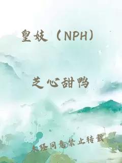 皇妓（NPH）