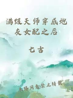 满级天师穿成炮灰女配之后