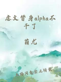 虐文替身alpha不干了