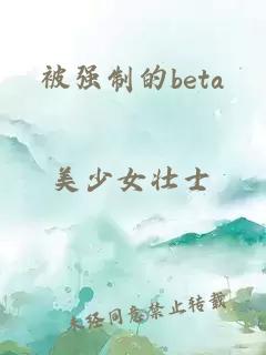 被强制的beta