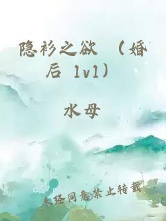 隐衫之欲 （婚后 1v1）