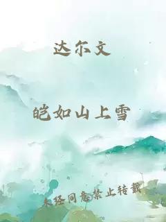 达尔文