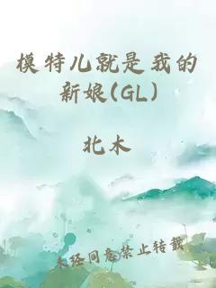 模特儿就是我的新娘(GL)