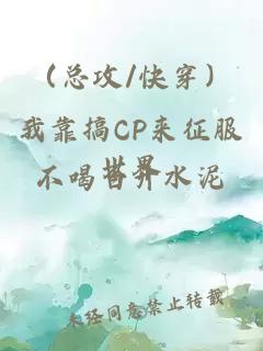 （总攻/快穿）我靠搞CP来征服世界