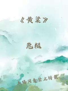 《黄粱》