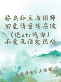 娇妻公主与国师的爱情童话后续（逆ntr纯肉）