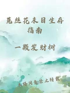 菟丝花末日生存指南