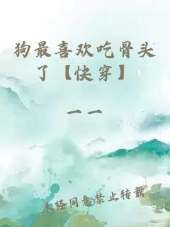 狗最喜欢吃骨头了【快穿】