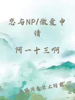 恋与NP/做爱申请