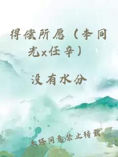 得偿所愿（李同光x任辛）