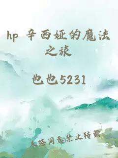 hp 辛西娅的魔法之旅