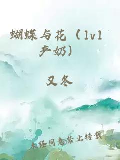 蝴蝶与花（1v1 产奶）