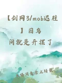 【剑网3/mob迟驻】囚鸟