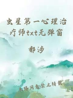 虫星第一心理治疗师txt无弹窗