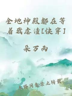 全地神殿都在等着我虐渣[快穿]