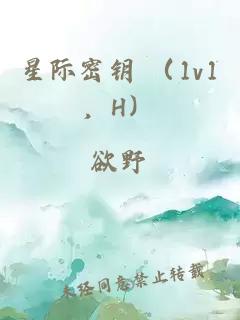 星际密钥 （1v1，H）