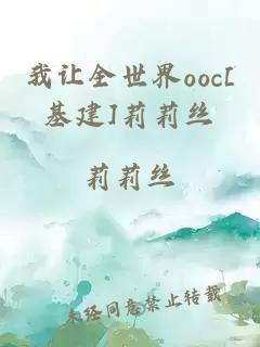 我让全世界ooc[基建]莉莉丝