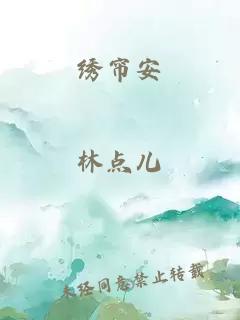 绣帘安