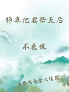 师尊把我祭天后