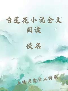 白莲花小说全文阅读