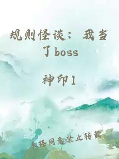 规则怪谈：我当了boss