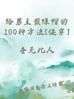 给男主戴绿帽的100种方法[快穿]