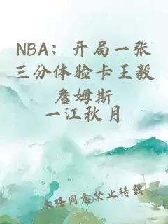 NBA：开局一张三分体验卡王毅詹姆斯