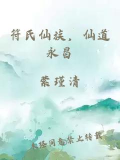 符氏仙族，仙道永昌