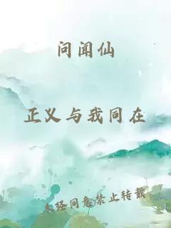 问闻仙