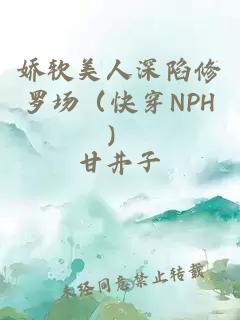 娇软美人深陷修罗场（快穿NPH）