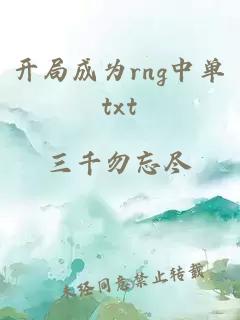 开局成为rng中单txt