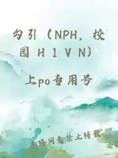 勾引（NPH，校园 H 1 V N）