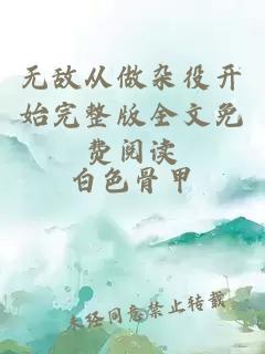 无敌从做杂役开始完整版全文免费阅读